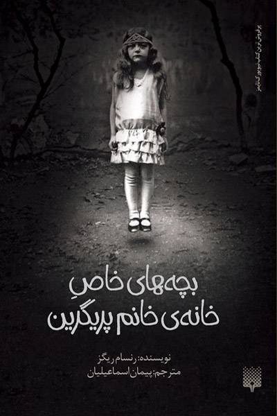 کاور کتاب بچه&zwnj;های خاص خانه خانم پریگرین