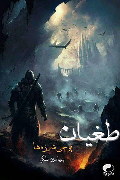 کاور کتاب طغیان ( پوچی شرزه ها)