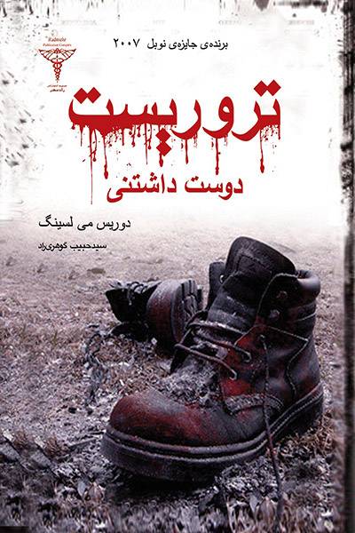 کاور کتاب تروریست دوست داشتنی