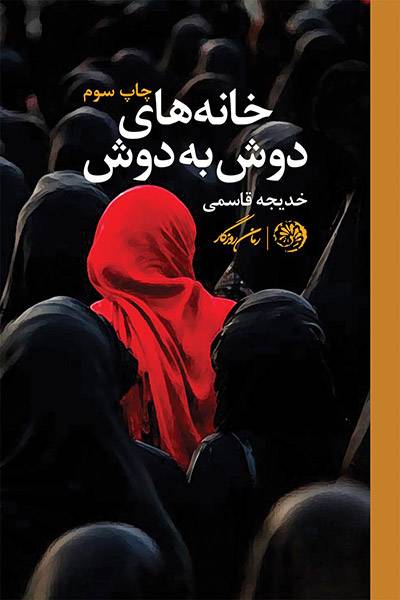 کاور کتاب خانه&zwnj;های دوش به دوش