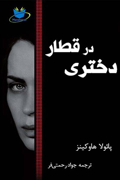 کاور کتاب دختری در قطار