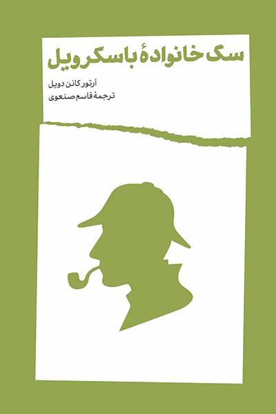 کاور کتاب سگ خانواده باسکرویل