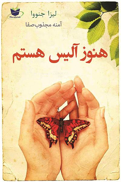 کاور کتاب هنوز آلیس هستم