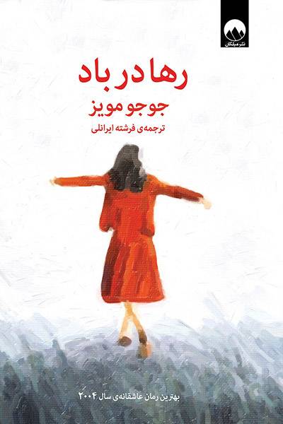 کاور کتاب رها در باد