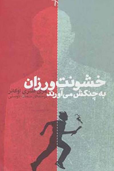 کاور کتاب خشونت&zwnj;ورزان به چنگش می آورند