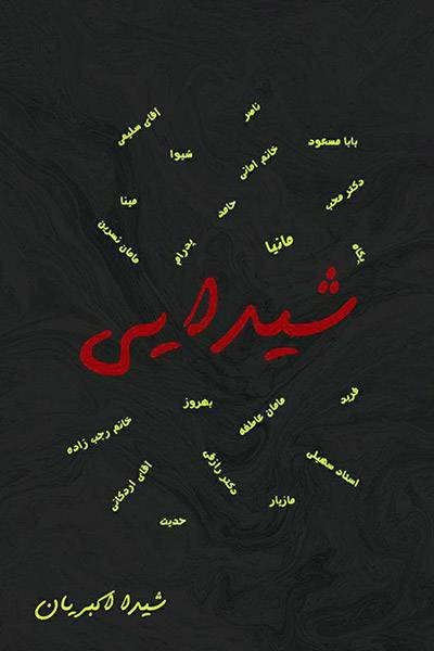 کاور کتاب شیدایی