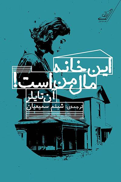 کاور کتاب این خانه مال من است