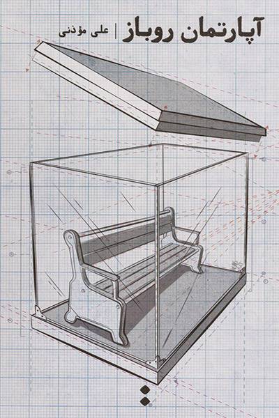 کاور کتاب آپارتمان روباز