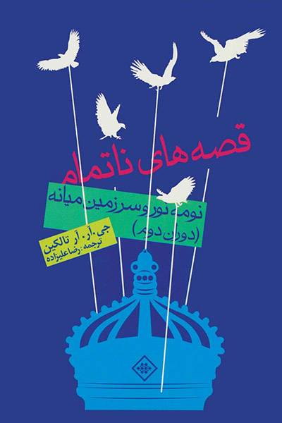 کاور کتاب قصه&zwnj;های ناتمام
