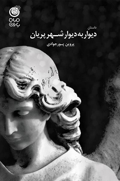 کاور کتاب دیوار به دیوار شهر پریان