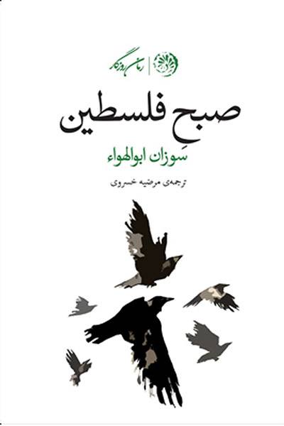 کاور کتاب صبح فلسطین