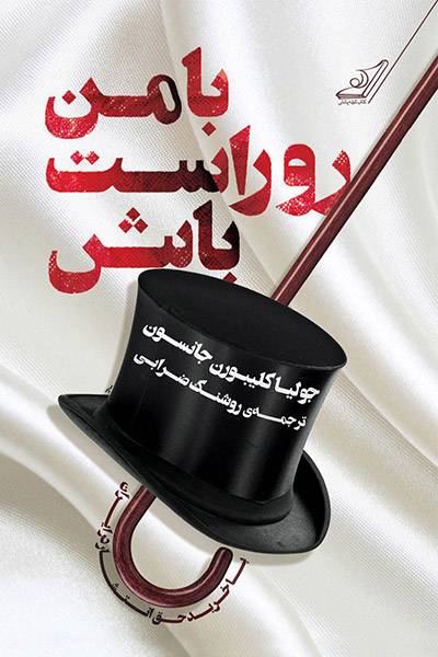 کاور کتاب با من روراست باش