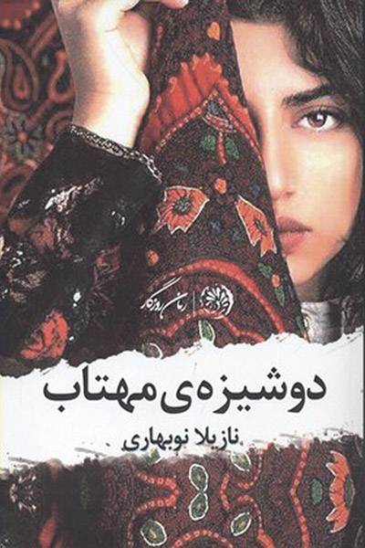 کاور کتاب دوشیزه مهتاب