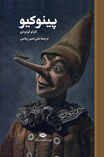 کاور کتاب پینوکیو