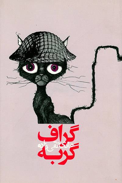 کاور کتاب گراف گربه، همیشه از راهی که می&zwnj;آید، کسی می&zwnj;رود