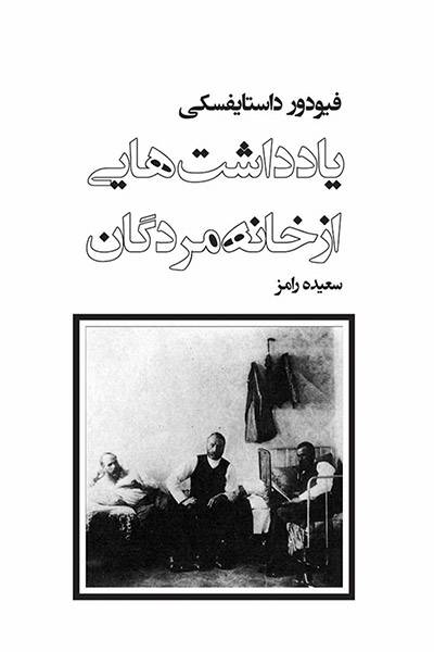 کاور کتاب یادداشت&zwnj;هایی از خانه مردگان