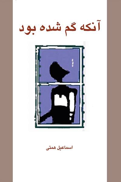 کاور کتاب آن&zwnj;که گم شده بود