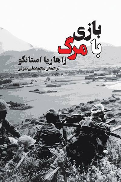 کاور کتاب بازی با مرگ