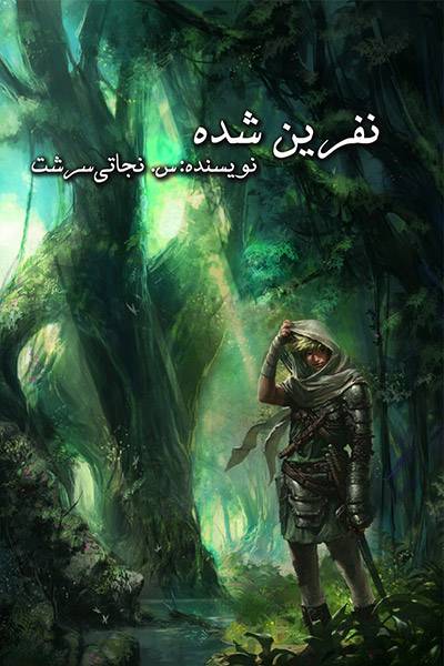 کاور کتاب نفرین شده (جلد۱)