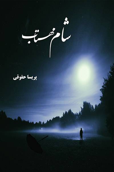 کاور کتاب شام مهتاب