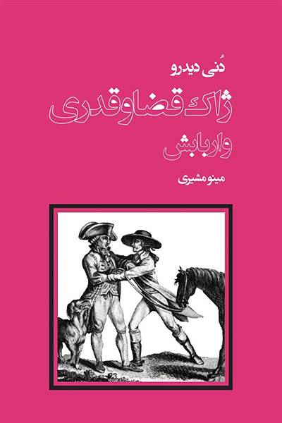 کاور کتاب ژاک قضا و قدری و اربابش