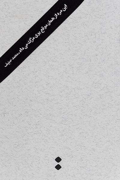 کاور کتاب این مرد از همان موقع بوی مرگ می&zwnj;داد