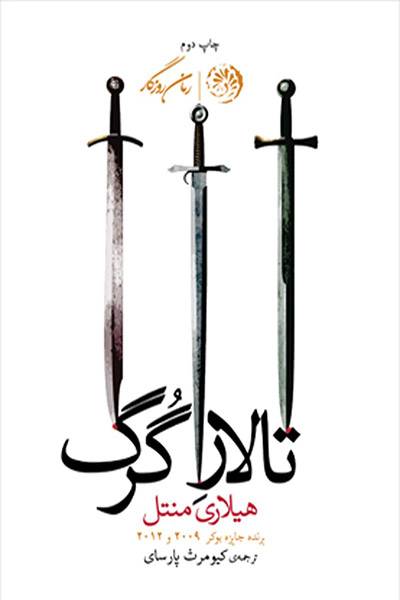 کاور کتاب تالار گرگ