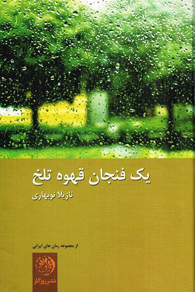 کاور کتاب یک فنجان قهوه تلخ