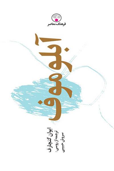 کاور کتاب آبلوموف