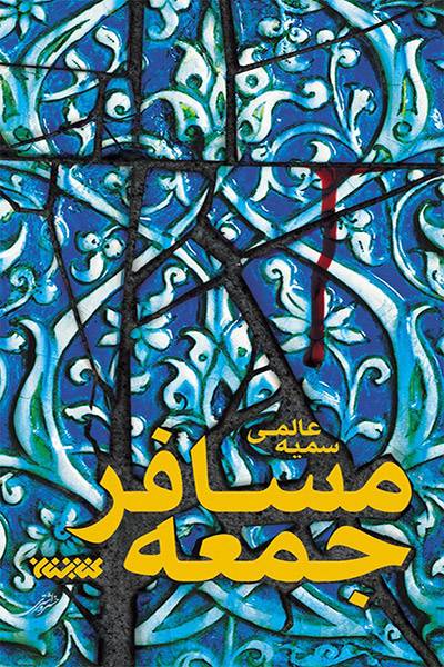 کاور کتاب مسافر جمعه