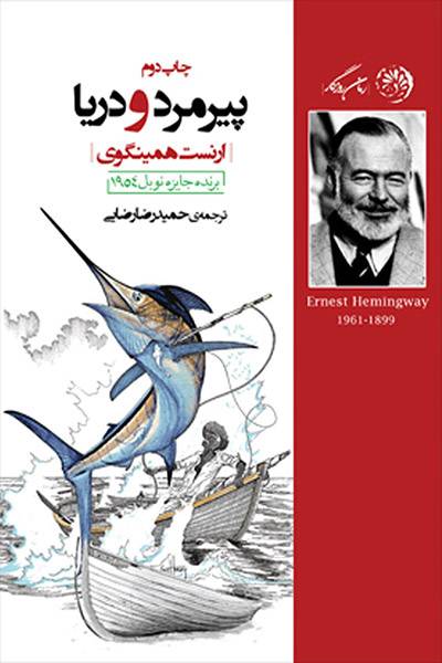 کاور کتاب پیرمرد و دریا