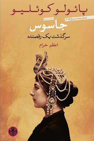 کاور کتاب جاسوس: سرگذشت یک رقصنده