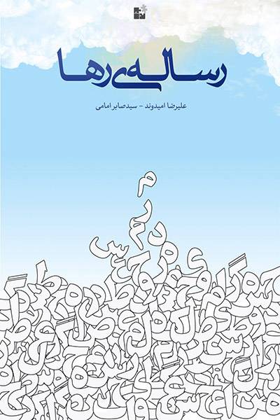 کاور کتاب رساله&zwnj;ی رها