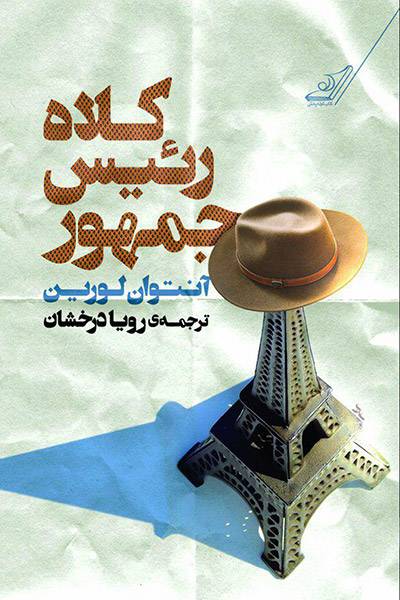 کاور کتاب کلاه رئیس جمهور