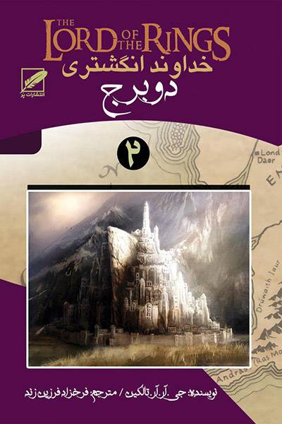 کاور کتاب دو برج (خداوند انگشتری۲)