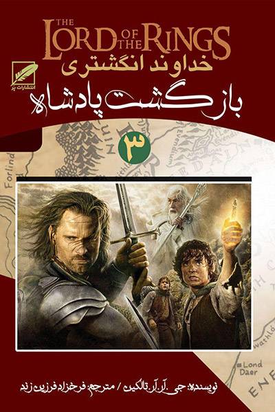 کاور کتاب بازگشت پادشاه (خداوند انگشتری ۳)