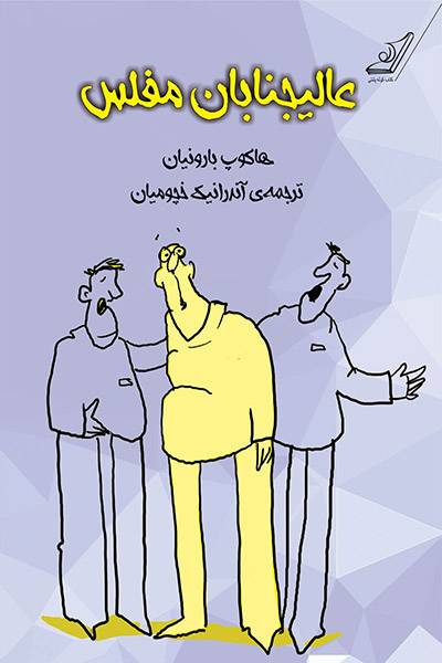 کاور کتاب عالیجنابان مفلس