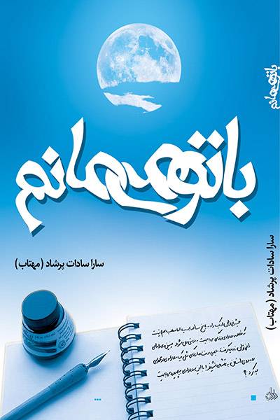 کاور کتاب با تو می&zwnj;مانم