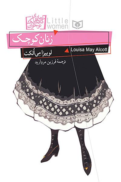 کاور کتاب زنان کوچک