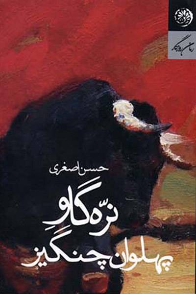 کاور کتاب نره گاو پهلوان چنگیز