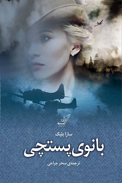 کاور کتاب بانوی پستچی