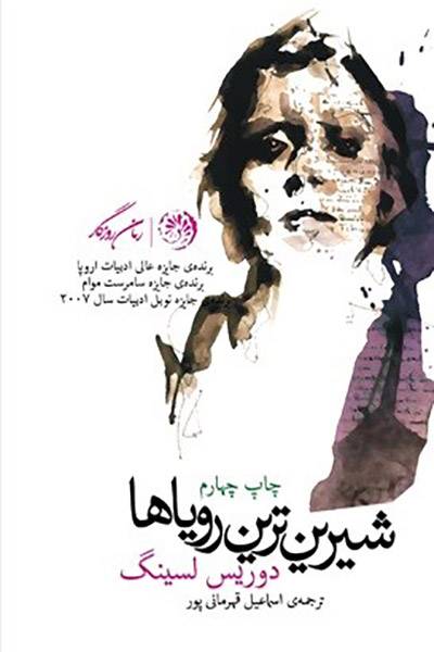 کاور کتاب شیرین&zwnj;ترین رویاها