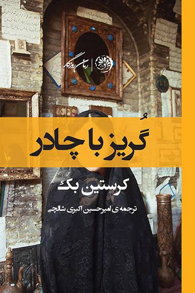 کاور کتاب گریز با چادر