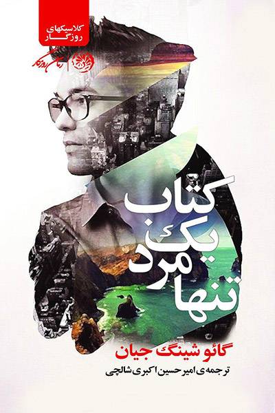 کاور کتاب کتاب یک مرد تنها
