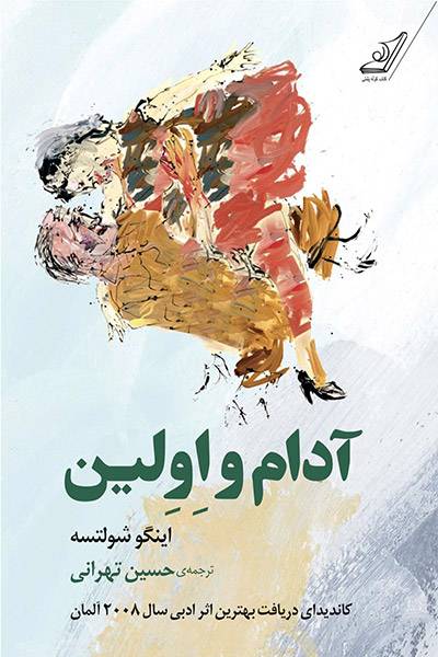 کاور کتاب آدام و اولین