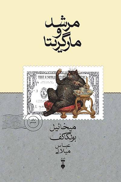 کاور کتاب مرشد و مارگریتا