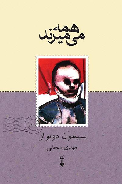 کاور کتاب همه می&zwnj;میرند