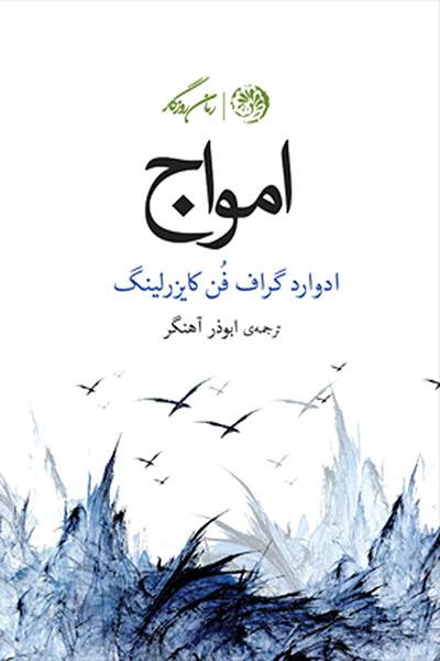 کاور کتاب امواج