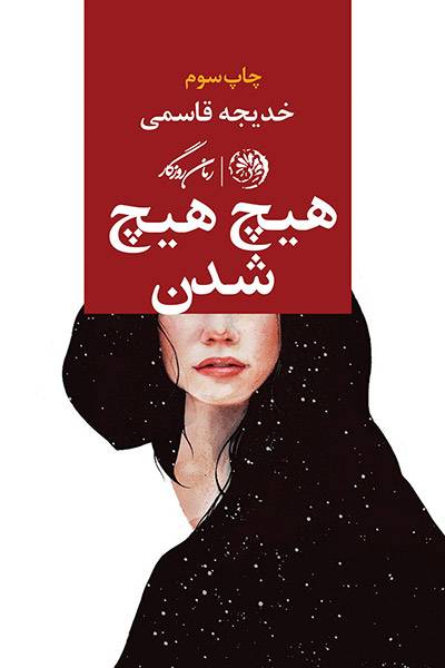 کاور کتاب هیچ هیچ شدن