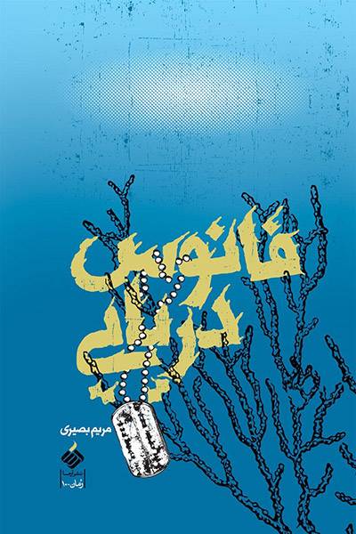 کاور کتاب فانوس دریایی